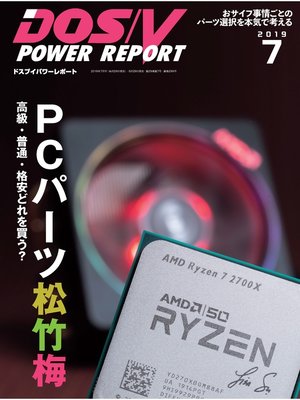 cover image of DOS/V POWER REPORT: 2019年7月号